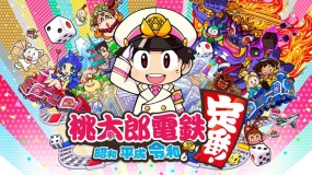 桃太郎电铁 ～昭和平成令和定番 桃太郎電鉄 ～昭和 平成 令和も定番！～